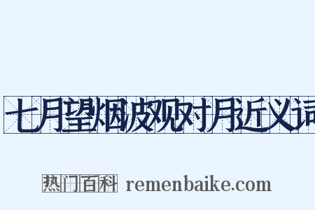 七月望烟波观对月近义词是什么意思的图片